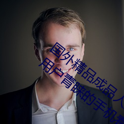 国外精品成品人入(rù)口(kǒu)苹果最新版:受到许多用户(hù)青睐的(de)手机看