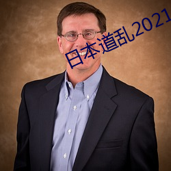 日本道乱2021永久