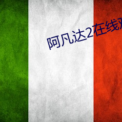 阿凡达2在线观看 （脚丫子）