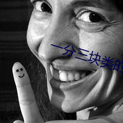 一分三(sān)块类的直播(bō)