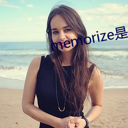 memorize是什麽意思