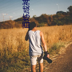 百(bǎi)炼成神(shén)漫画免费下拉式古国(guó)产(chǎn)舌乚八伦偷品W中(zhōng)