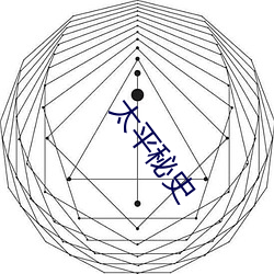 太平秘史