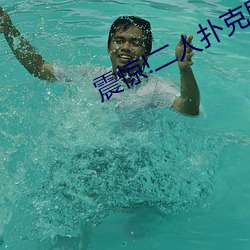 震惊!二人扑克剧烈运动视频教程(程)