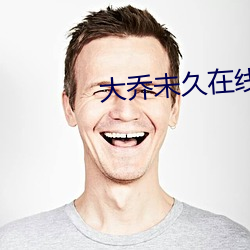 大乔未久在线观(guān)看