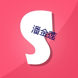 潘(潘)金莲