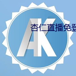 杏仁直播免登录