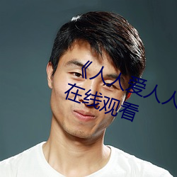 《人人爱人人操人人爱》电(電)影高清在线观看(看)