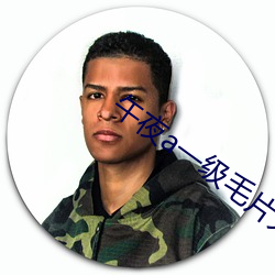 午夜a一级毛片大全