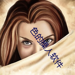 色的操人軟件