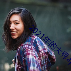 2021年的大秀app