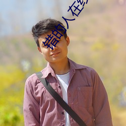 错(cuò)的人在线(xiàn)播(bō)放