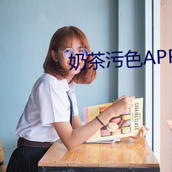 奶(奶)茶污色APP下载