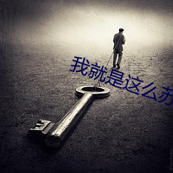 我就是这么苏