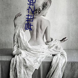 異世之絕世無雙