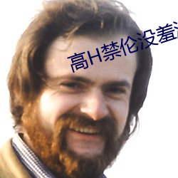 高H禁伦没羞没躁