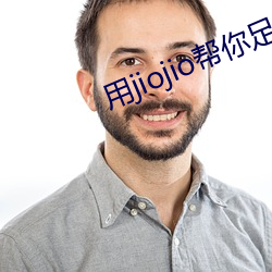 用jiojio帮你足