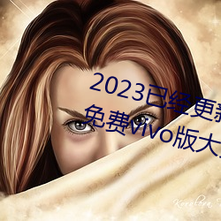 2023已(已)经更(更)新黄色软(軟)件app3.0.3免费(費)vivo版(版)大全装扮 v6.56