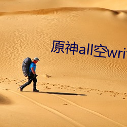 原神all空write车 （风障）