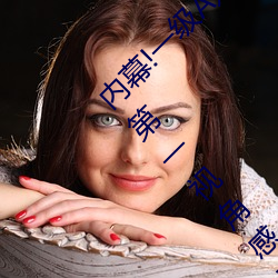 内(nèi)幕!一(yī)级A婬片试看1O分钟(今日.广东新闻网)第(dì)一(yī)视角感受