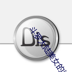 斗(dòu)罗(luó)大陆(lù)美女的泳衣