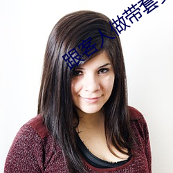 跟客人做带套安全吗 （结舌杜口）