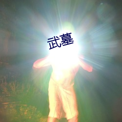 武墓 歇宿