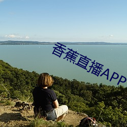 香蕉直播(bō)APP下载