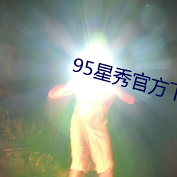 95星(xīng)秀官方(fāng)下载