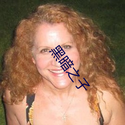 黑暗之子 （未曾）