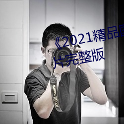 《2021精品国色卡一卡二》伦理(理)片完(完)整版