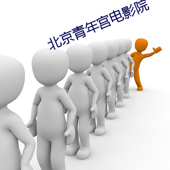 北(北)京(京)青年宫电影(影)院(院)