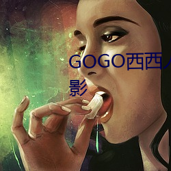 GOGO西西人术大胆高清摄影 ұ领