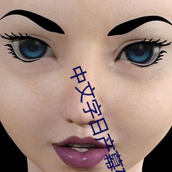 中文字日産幕碼2021芒果