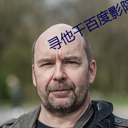 寻他千百度影院
