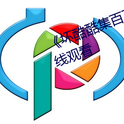 《坏酷酷集百万视(視)频(頻)潮(潮)流(流)》电(電)影在线(線)观看