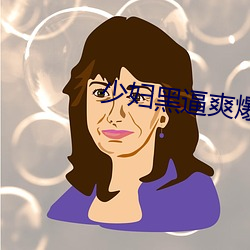 少婦黑逼爽爆