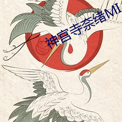 神(神)宫寺奈(奈)绪MIAE
