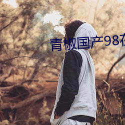 青椒國産98在線