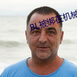 BL被(bèi)绑在机械椅上