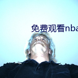 免费观看nba直播比赛