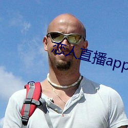 戀人直播app下載蘋果版