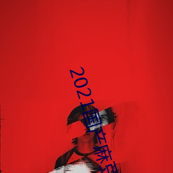 2021国产麻豆剧传媒(méi)最新章(zhāng)节