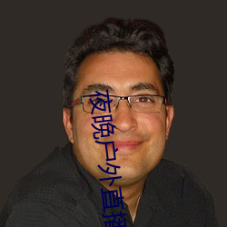 夜晚户外直播 （言者不知）