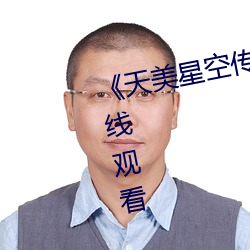 《天美星空传媒果冻传媒》免费在线观看 （临界）