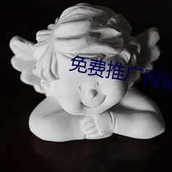 免費推廣網站