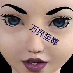 万界至(zhì)尊