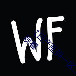 《日产乱码一区二区三区在线》 手机视频在线观看 （开列）