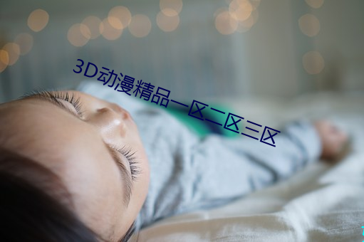 3D动漫精品一区二区三区 （绿色通道