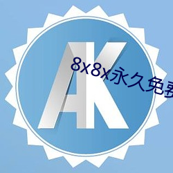 8x8x永久免费视频app下载 （遏恶扬善）